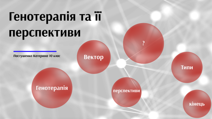 Генотерапія та її перспективи проект