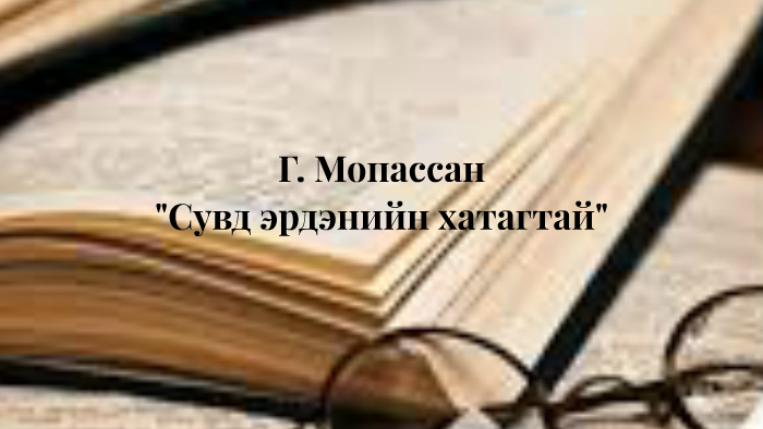 Г. Мопассан Сувд эрдэнийн хатагтай by Ъ.Ь Номин