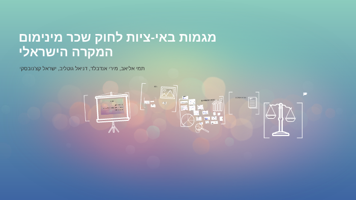 ילארשיה הרקמה – םומינימ רכש קוחל תויצ-יאב תומגמ by Bat-or Hofman