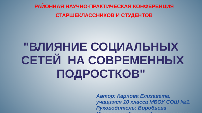 Презентация влияние социальных сетей на психологию подростка