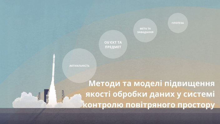 Методи та моделі підвищення якості обробки даних у системі контролю ...