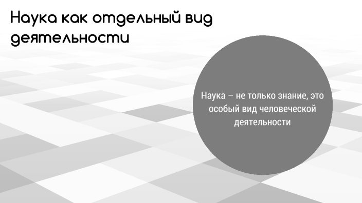 Наука как особый вид деятельности by Nikita Iskhakov on Prezi