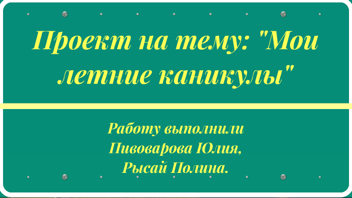 Проект на тему мои будущие каникулы