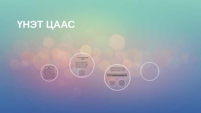 ҮНЭТ ЦААС by Болоршүр Ганхуяг on Prezi