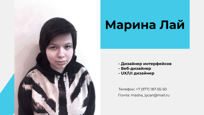 Марина Лай. Дизайнер интерфейсов by Марина Лай on Prezi