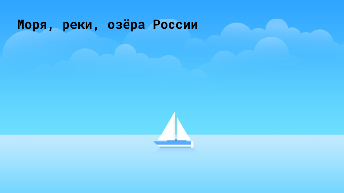 Реки, моря, озёра России by Максим Вайханский