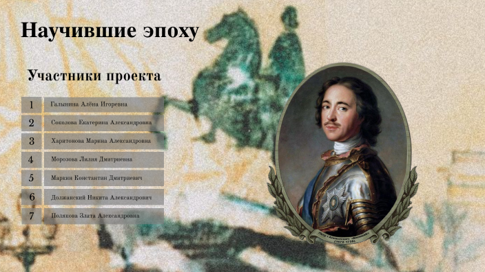 Сподвижники Петра by Алёна Галынина on Prezi