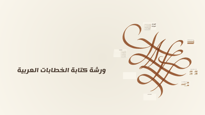 ورشة كتابة الخطابات العربية by Shahd Al Jabri on Prezi