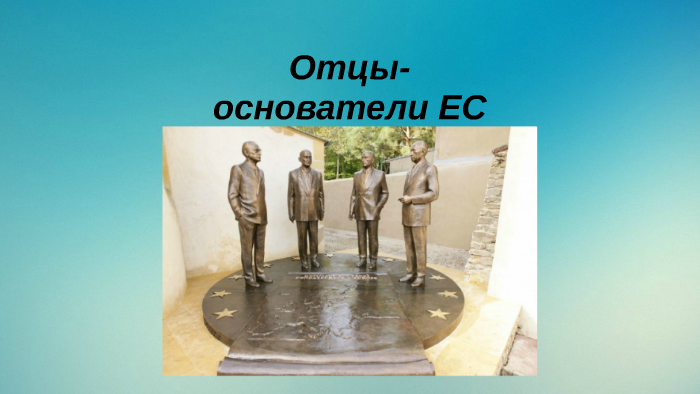 Основатели европы