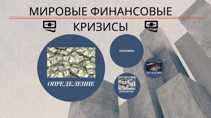 МИРОВЫЕ ФИНАНСОВЫЕ КРИЗИСЫ И ИХ ВЛИЯНИЕ НА НАЦИОНАЛЬНЫЕ ФИНАНСОВЫЕ ...