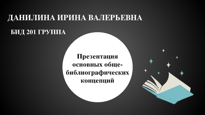 Общебиблиографические концепции by Irina Danilina on Prezi