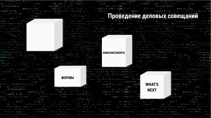 Презентация деловое совещание