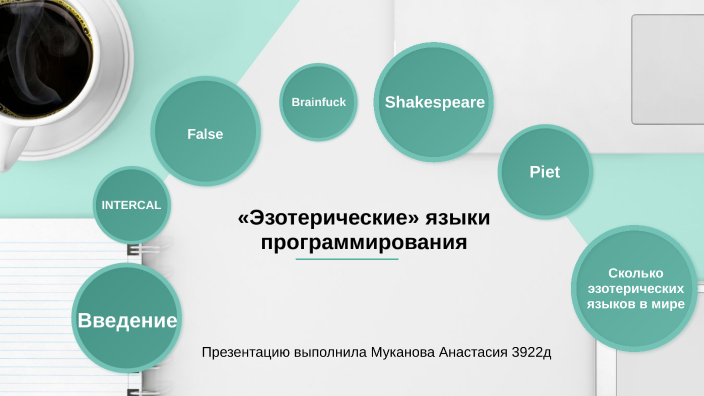 "Эзотерические" языки программирования by Анастасия Муканова on Prezi