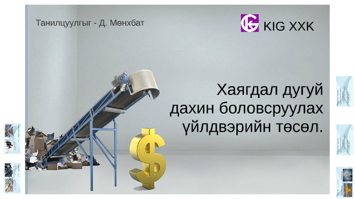 Хаягдал дугуй дахин боловсруулах үйлдвэр by on Prezi
