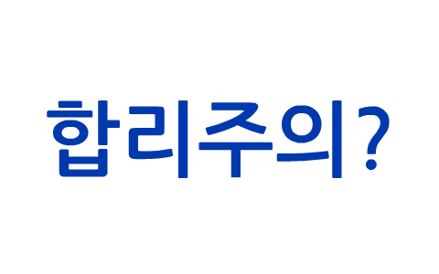 합리주의 by jiho han on Prezi