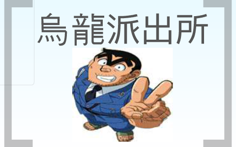 烏龍派出所by 廖士毅