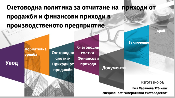 Счетоводна политика за отчитане на приходите от продажби и финансовите ...