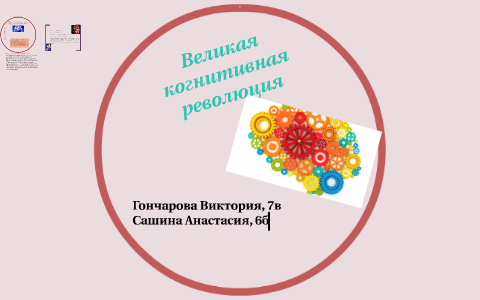 Когнитивная революция