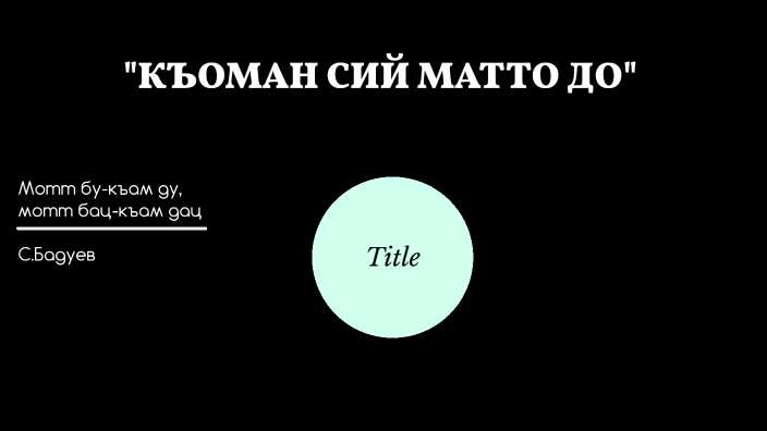 Э by кира кира on Prezi