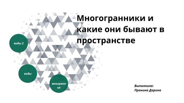 многогранники by Виктория Вербицкая