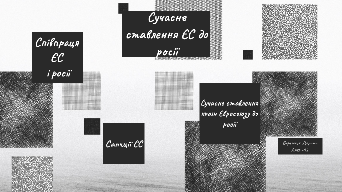Сучасне ставлення ЄС до росії by e m p i i r e a n on Prezi