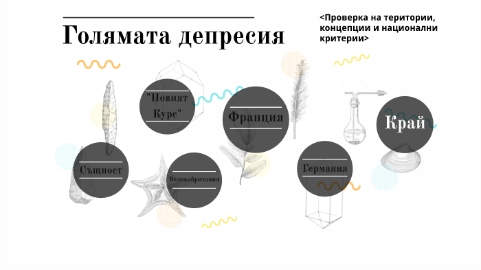 Голямата депресия by Даниел Владимиров on Prezi