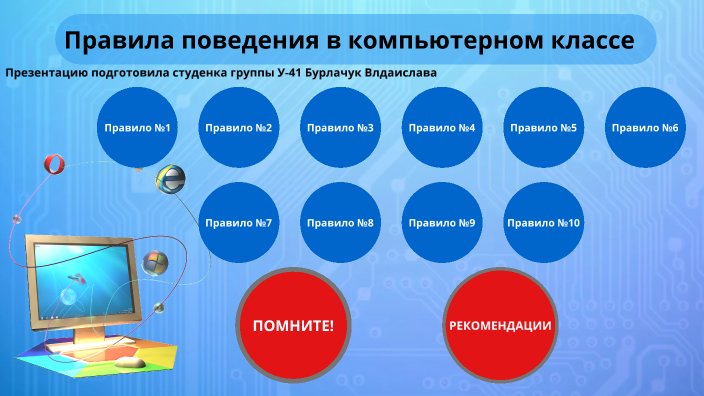 Правила поведения в компьютерном классе видеоуроки нет