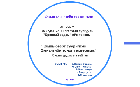 улсын клиникийн 1-р эмнэлэг by Ч.Оюун Тунгалаг on Prezi