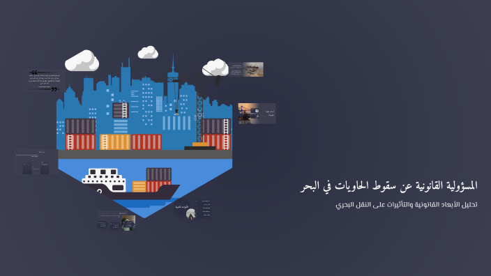 المسؤولية القانونية عن سقوط الحاويات في البحر by Fathi Abdo on Prezi