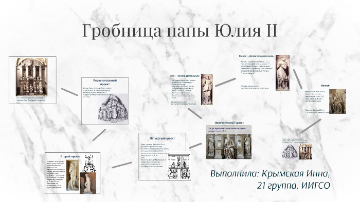 Гробница папы Юлия II by Инна Крымская on Prezi