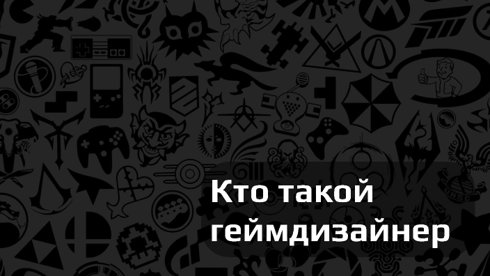 Геймдизайн by Artem Анисимов on Prezi