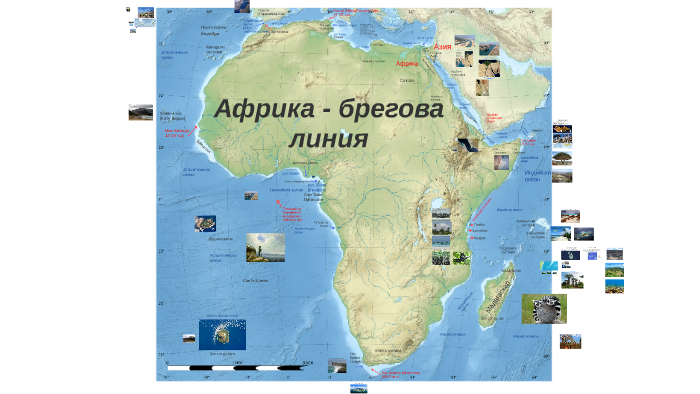 Элементы береговой линии Африки. Береговая линия Африки 7 класс. Береговая линия Африки на карте. Береговая линия айр ки.