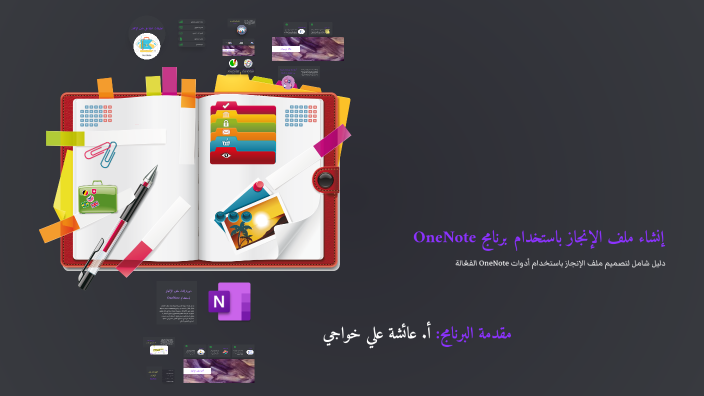 إنشاء ملف الإنجاز باستخدام برنامج OneNote by aioosh k on Prezi