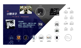 小野洋子by 江芳慈