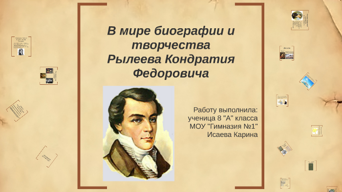 Abs рылеева. Творчество Рылеева. Темы и мотивы лирики Рылеева. О жизни и творчестве к.ф.Рылеева..