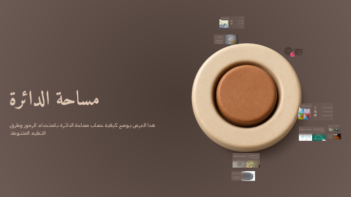 مساحة الدائرة by Hamzah 09 Pop on Prezi