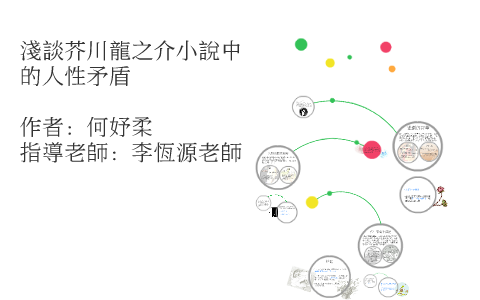 淺談芥川龍之介小說中的人性矛盾by 妤柔何