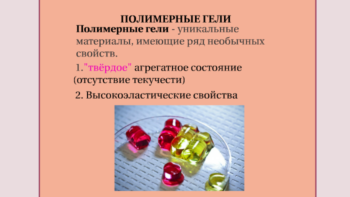 ПОЛИМЕРНЫЕ ГЕЛИПОЛИМЕРНЫЕ ГЕЛИ by Valeria Gryaznova on Prezi