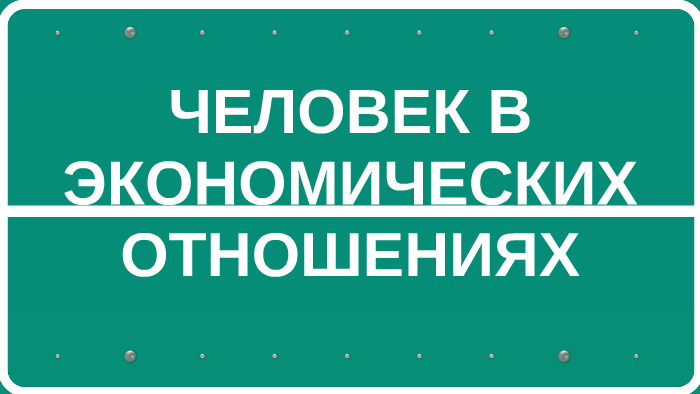 Человек в экономических отношениях проект