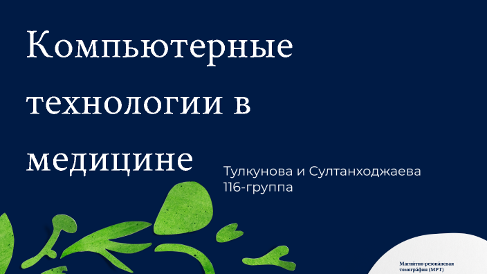 Компьютерные технологии в медицине by Мадина Абилова on Prezi