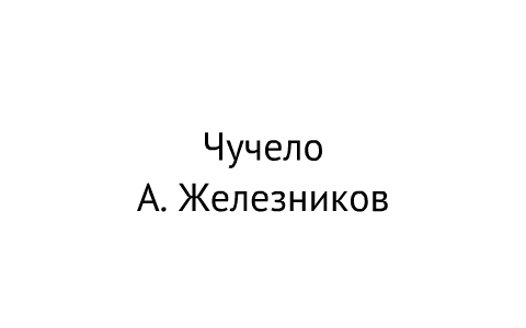 Чучело железников презентация