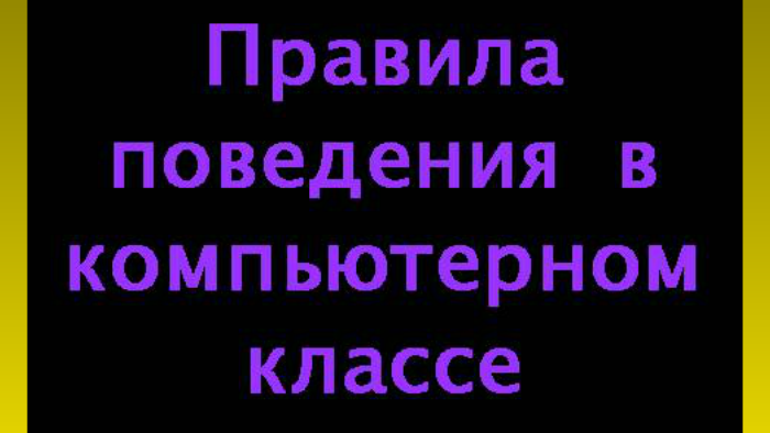 правила поведения в компьютерном классе видео