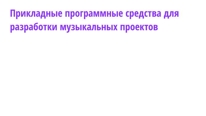 Прикладные программные средства для разработки музыкальных проектов