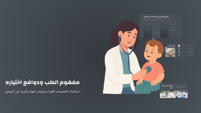 مفهوم الطب ودوافع اختياره by Gros No on Prezi