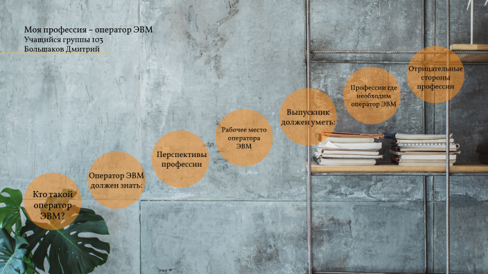 оператор ЭВМ by Дмитрий Большаков on Prezi