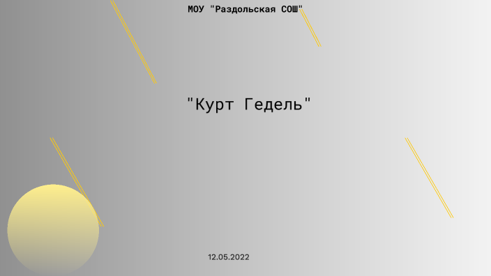 Курт Гедель by Олеся Синельникова on Prezi