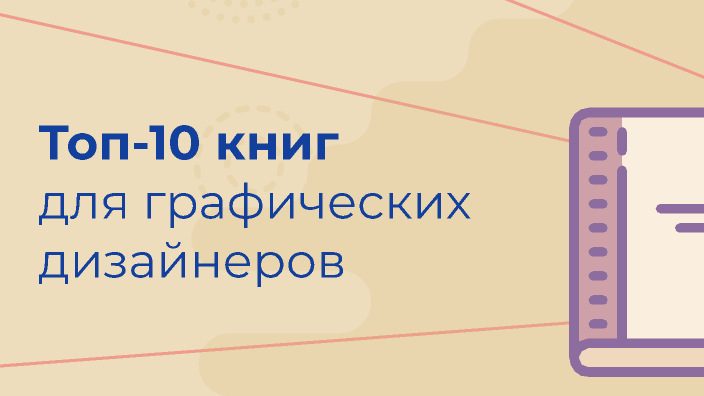 Топ-10 книг для графических дизайнеров by Nika Ryzhova on Prezi