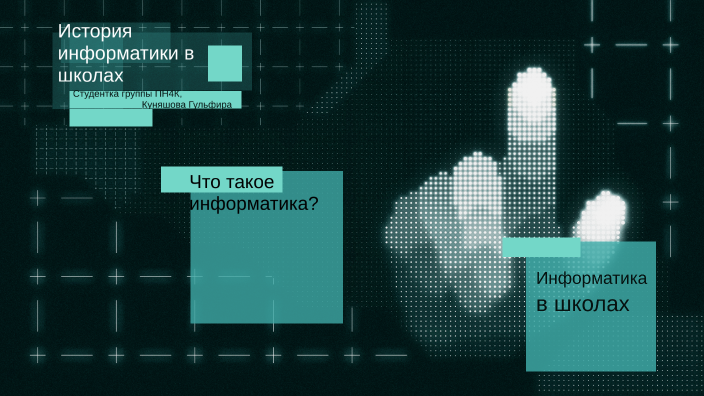 История информатики by Гульфира Куняшова on Prezi