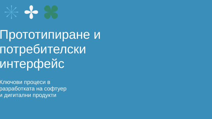 Прототипиране и потребителски интерфейс by Ivan Vasilev on Prezi