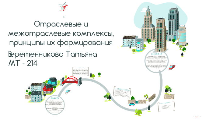 Межотраслевые комплексы. Отраслевые комплексы. Принципы формирования межотраслевых комплексов. Между отраслевые комплексы. Механические отраслевые комплексы.